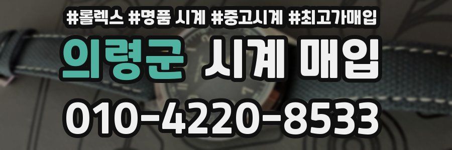 의령군 시계 매입
