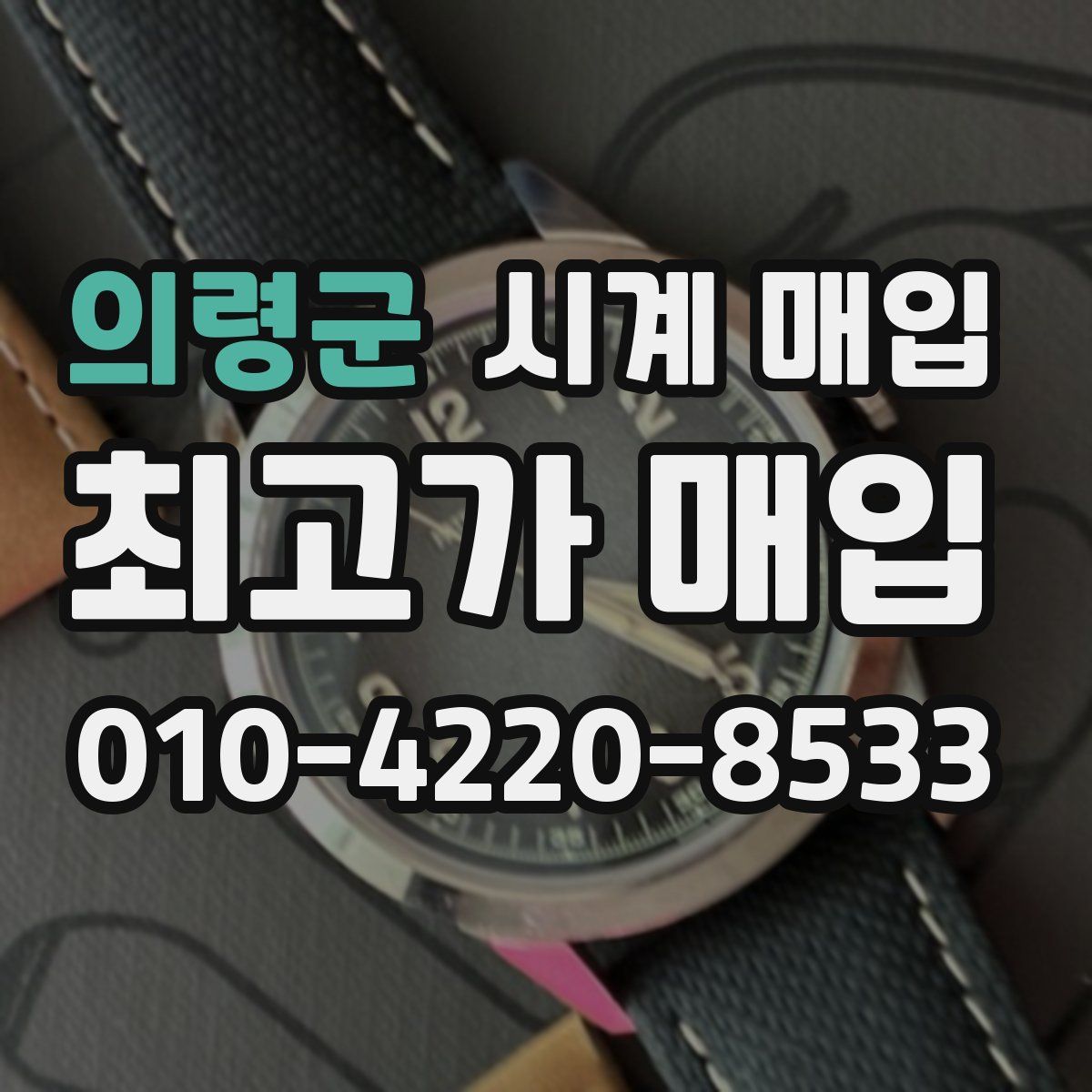의령군 시계 매입