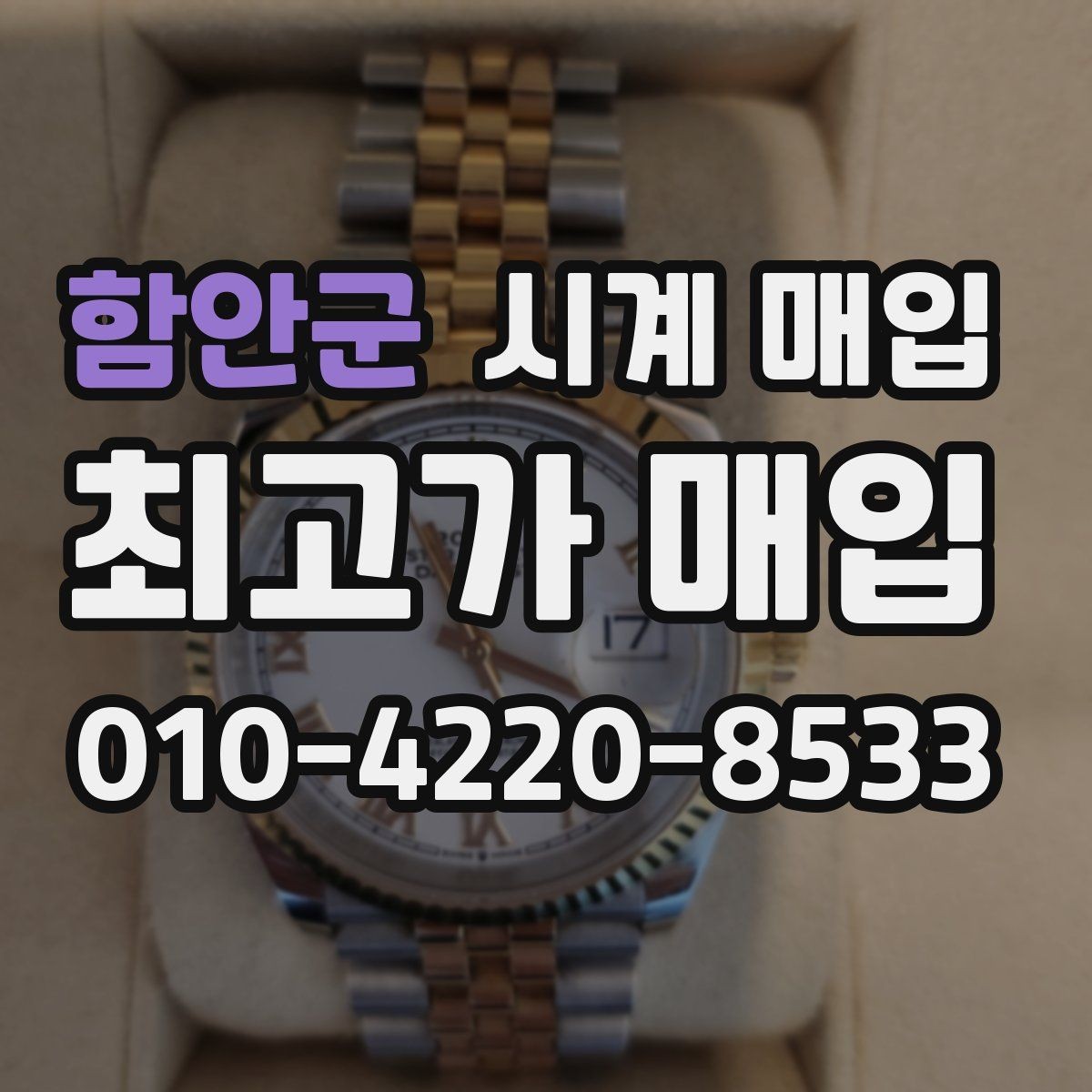 함안군 시계 매입 시 택배와 방문 중 무엇이 나을까