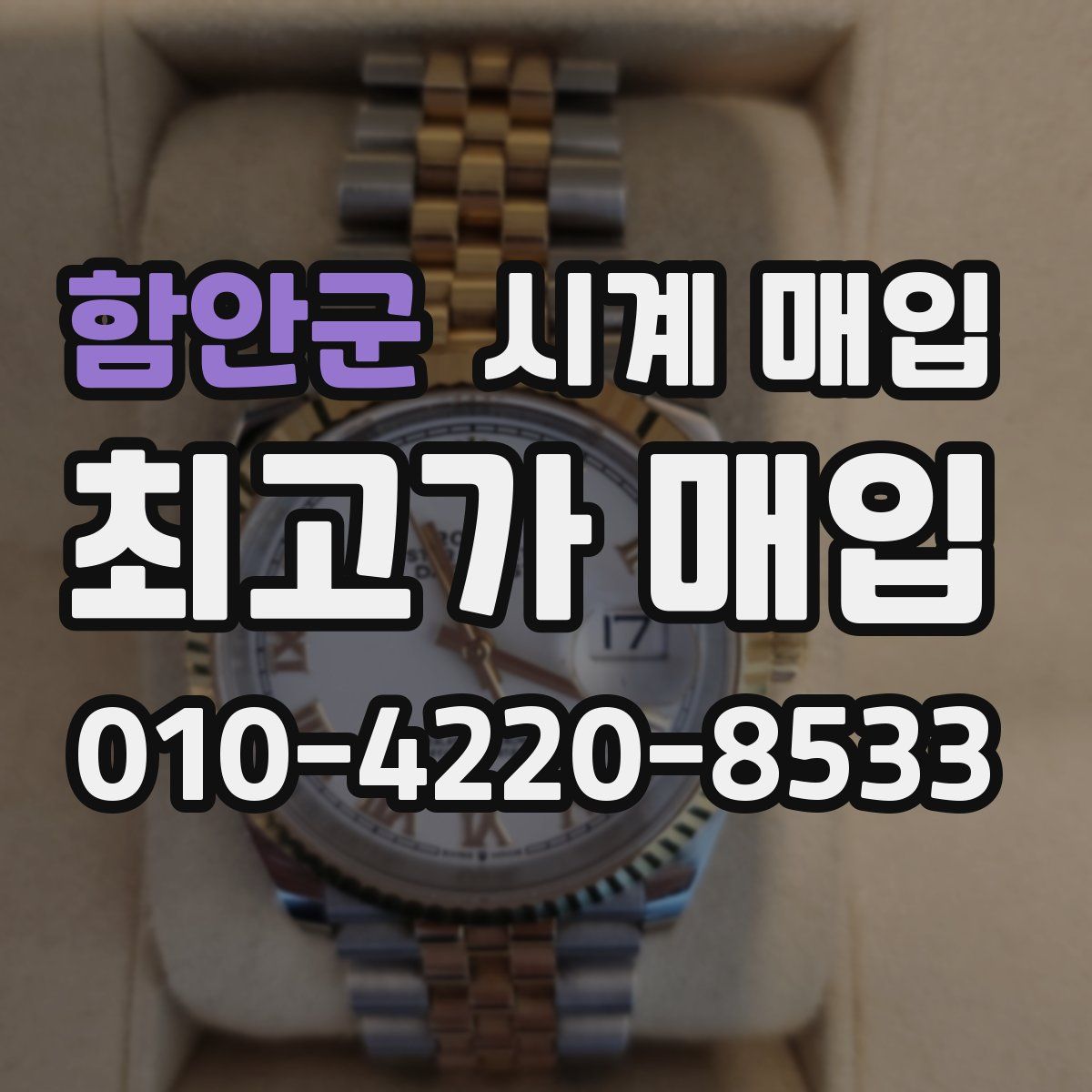 함안군 시계 매입