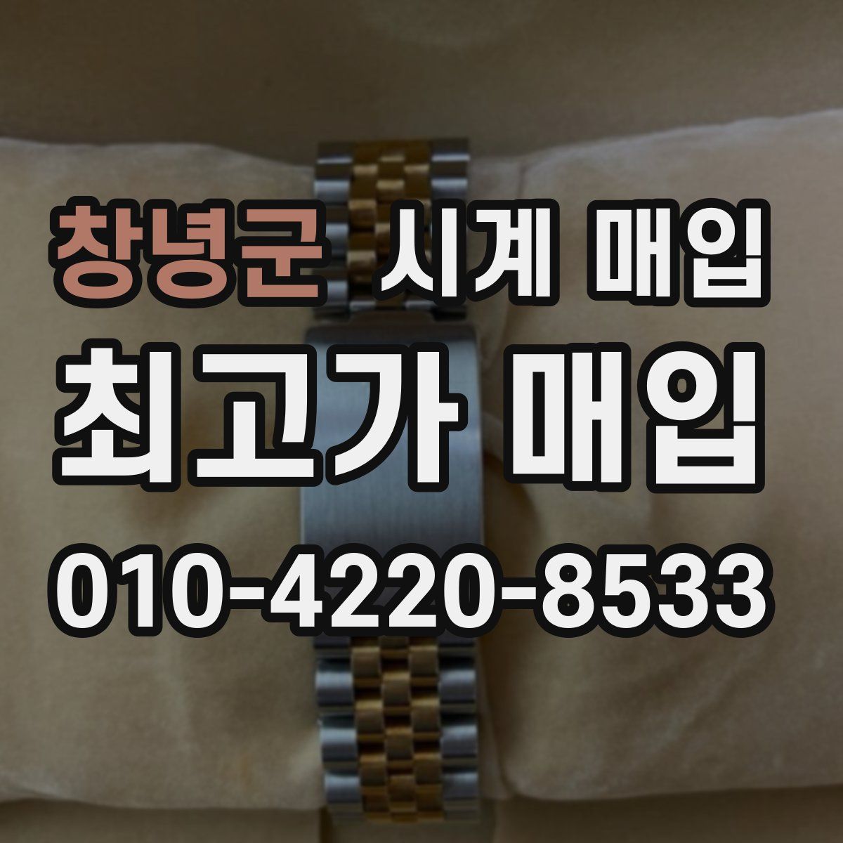 창녕군 시계 매입
