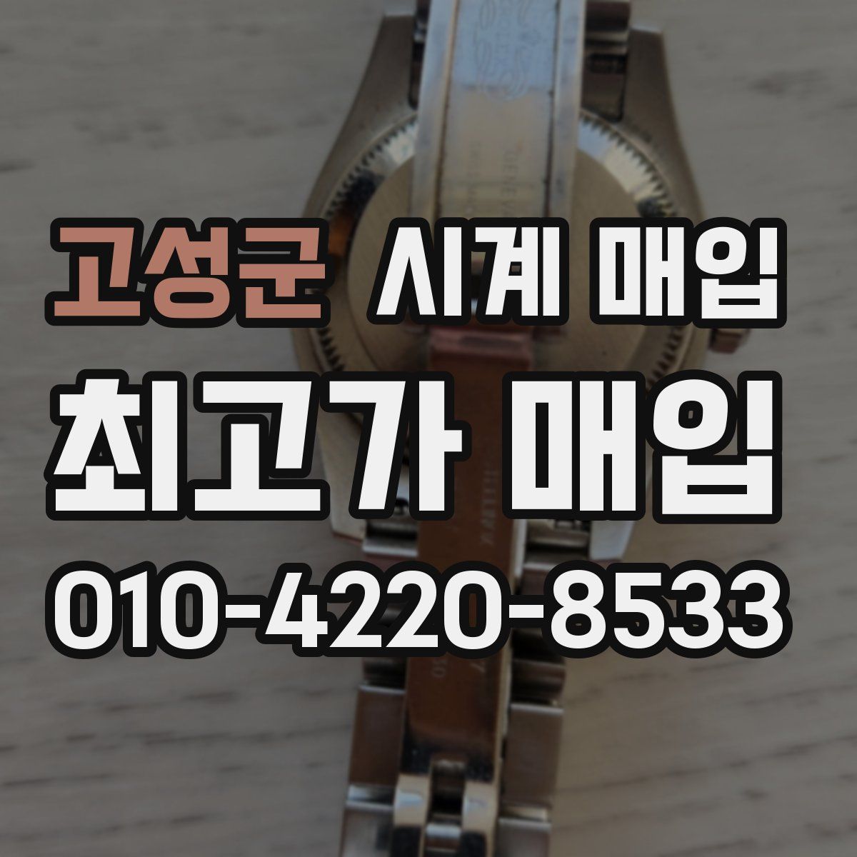고성군 시계 매입