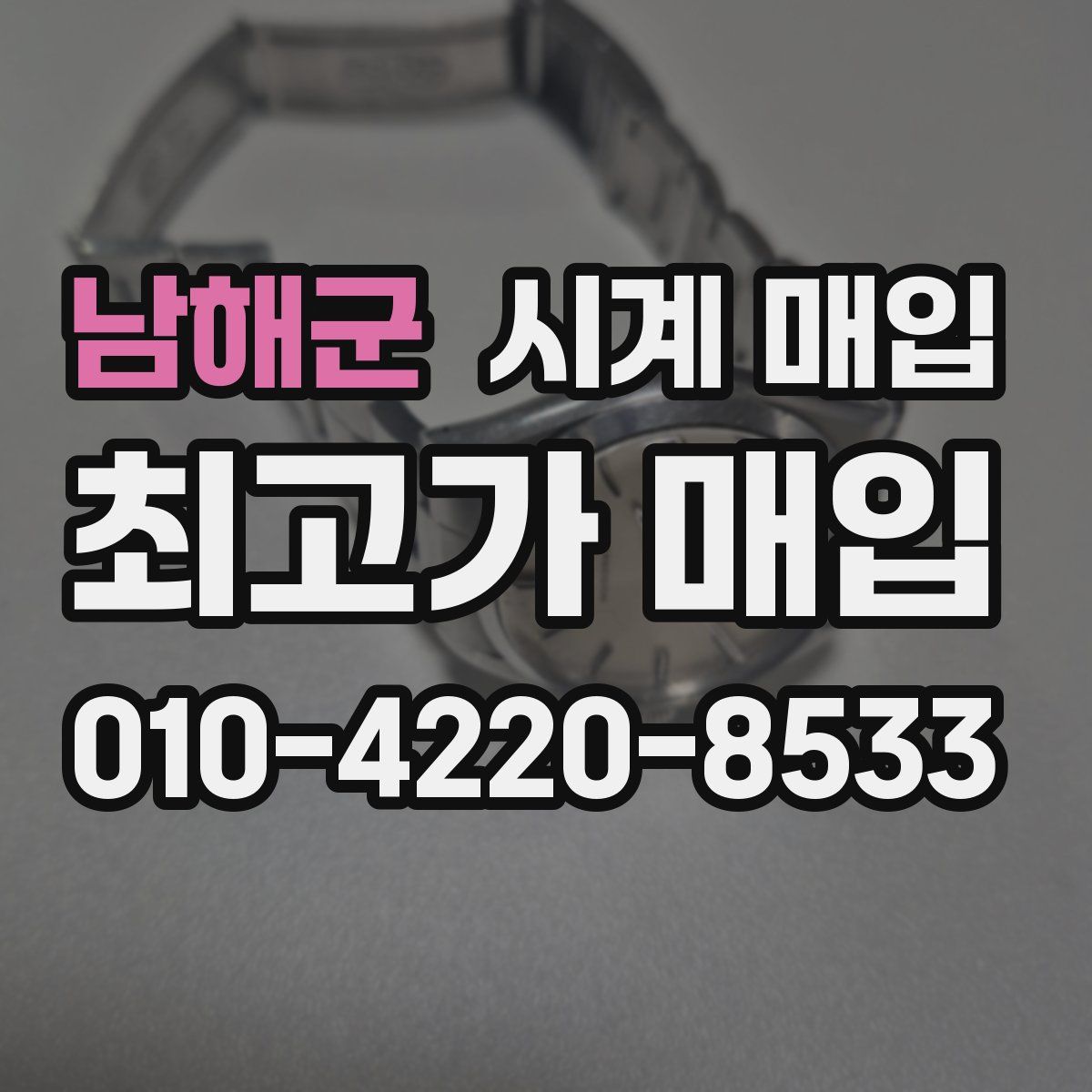 남해군 시계 매입