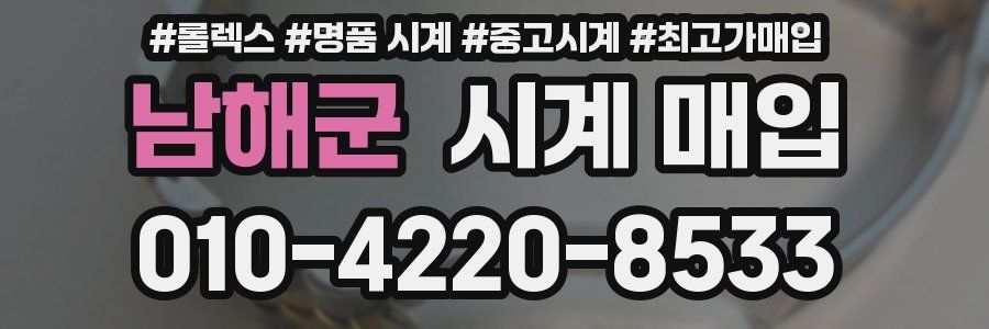 남해군 시계 매입