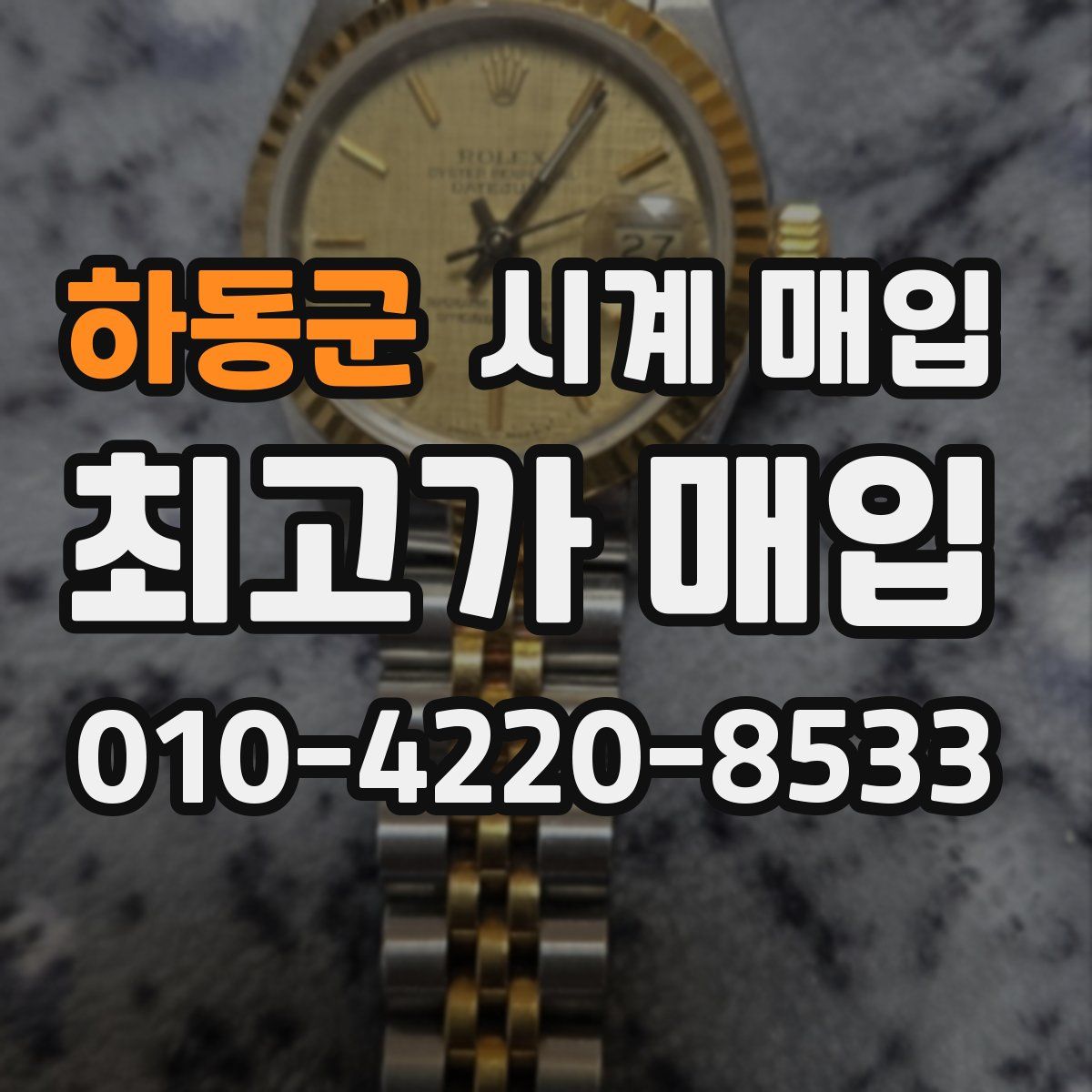 하동군 시계 매입