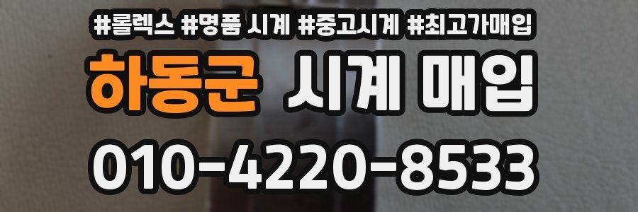 하동군 시계 매입