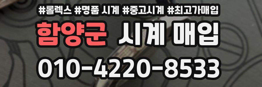 함양군 시계 매입