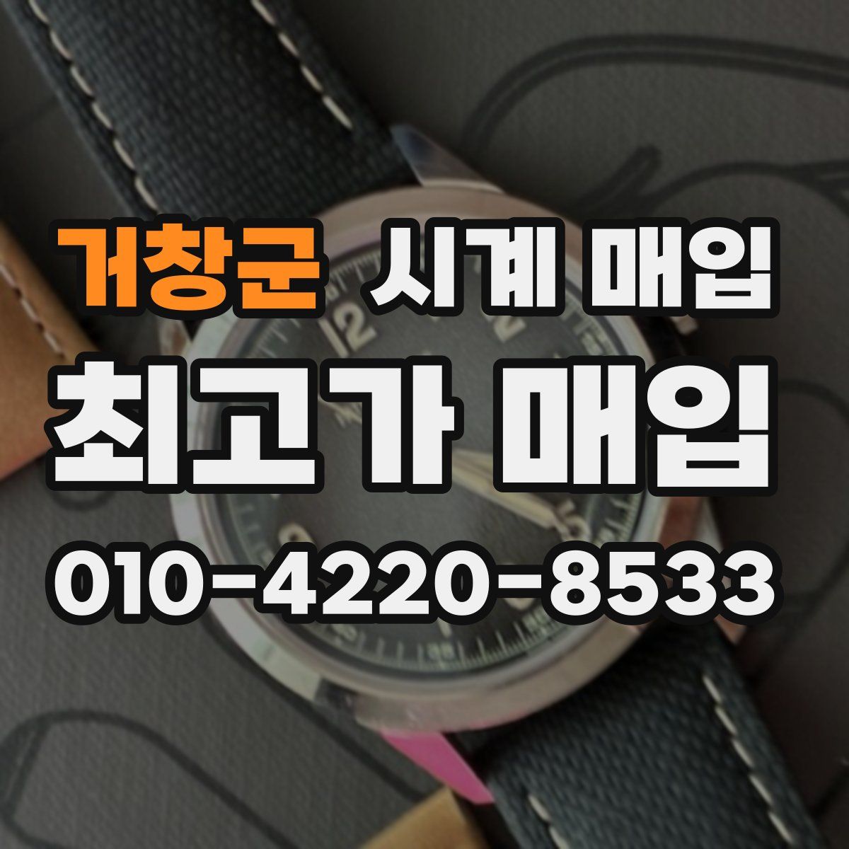거창군 시계 매입