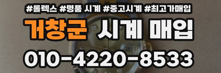 거창군 시계 매입