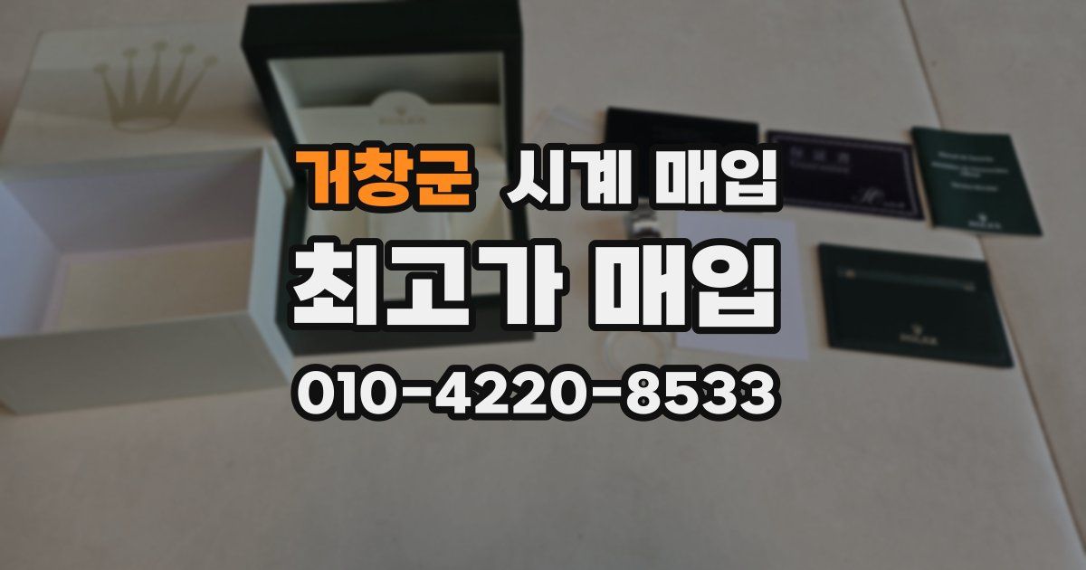 거창군 시계 매입