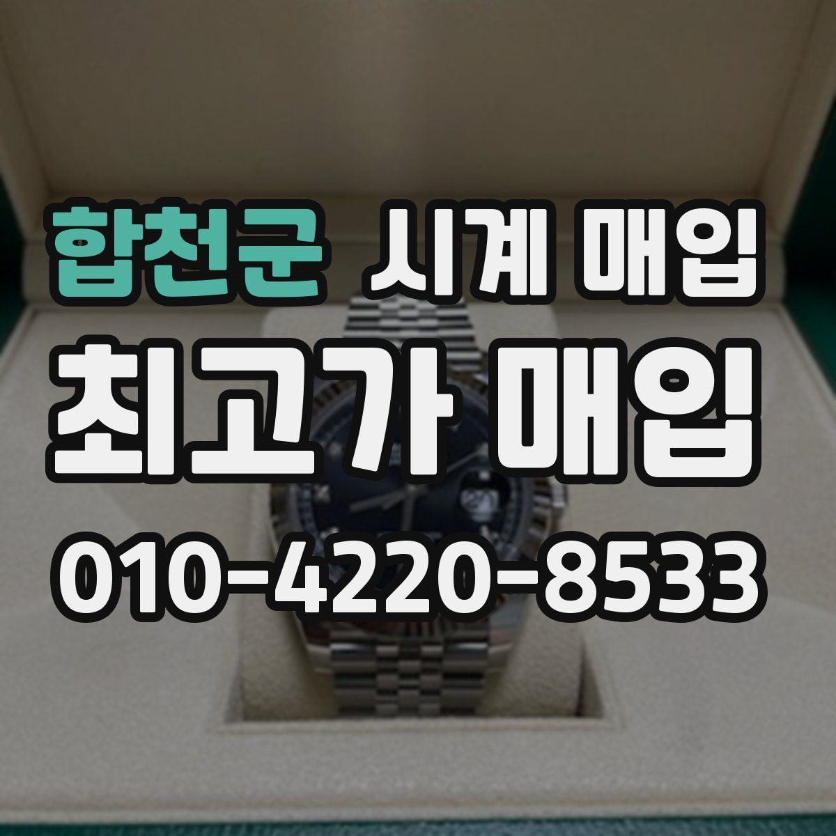 합천군 시계 매입