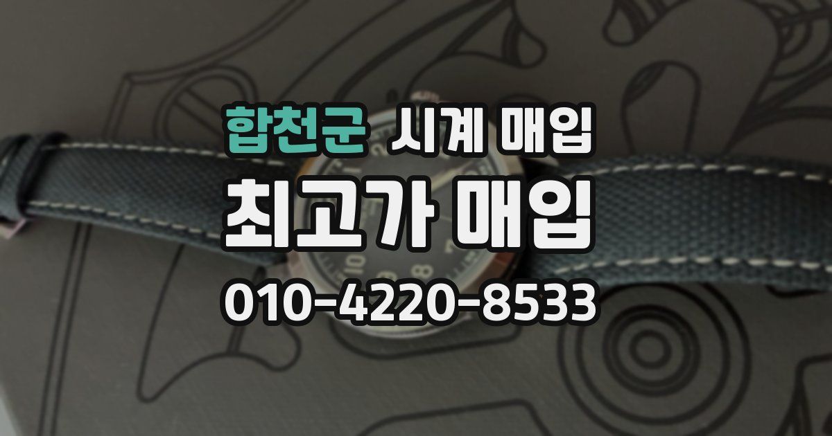합천군 시계 매입