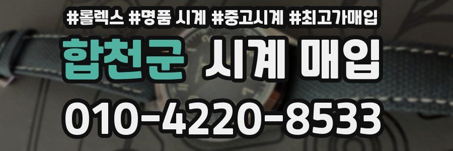합천군 시계 매입