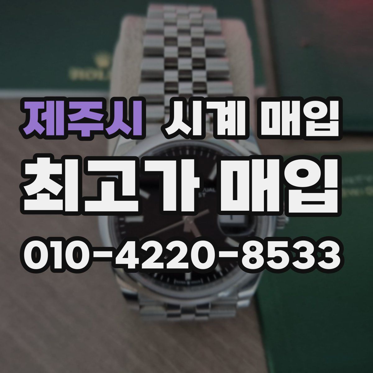제주시 시계 매입