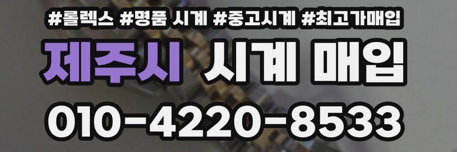 제주시 시계 매입