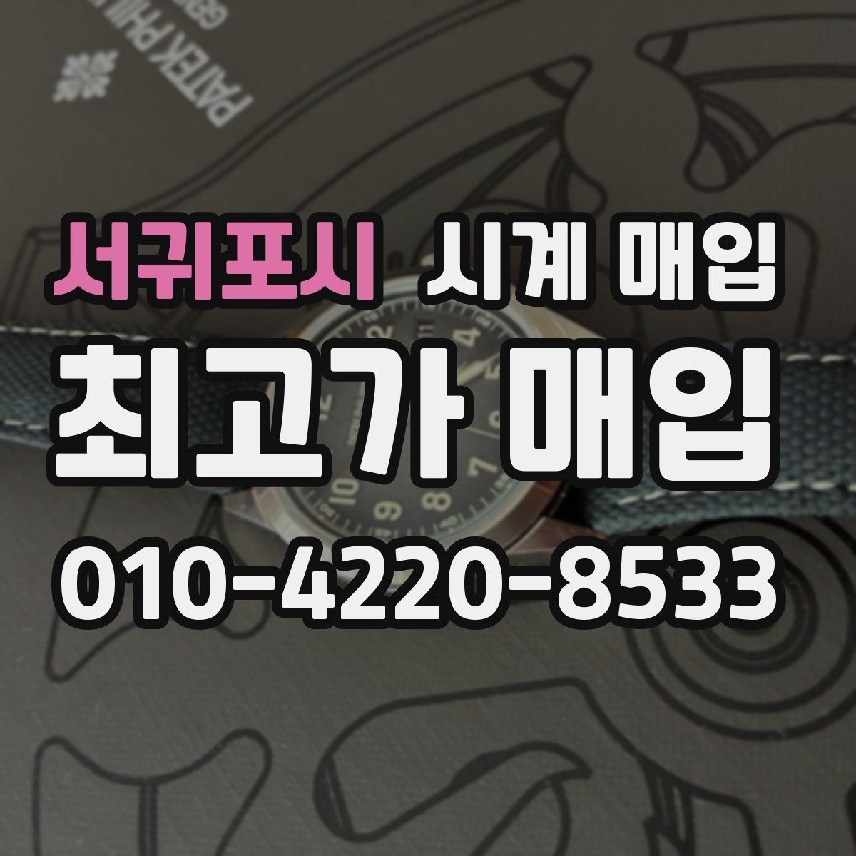 서귀포시 시계 매입 전 흠집과 변색 확인하기