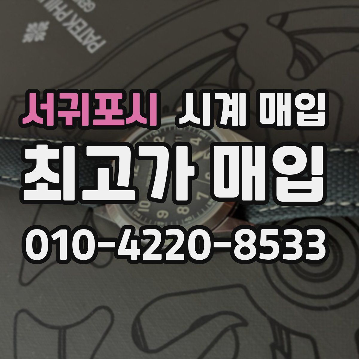 서귀포시 시계 매입