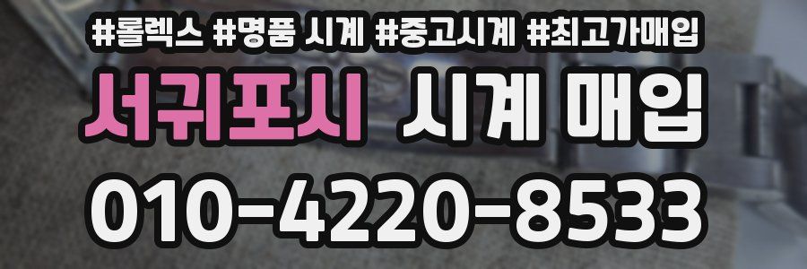 서귀포시 시계 매입