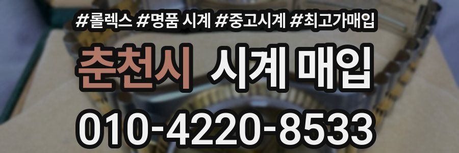 춘천시 시계 매입