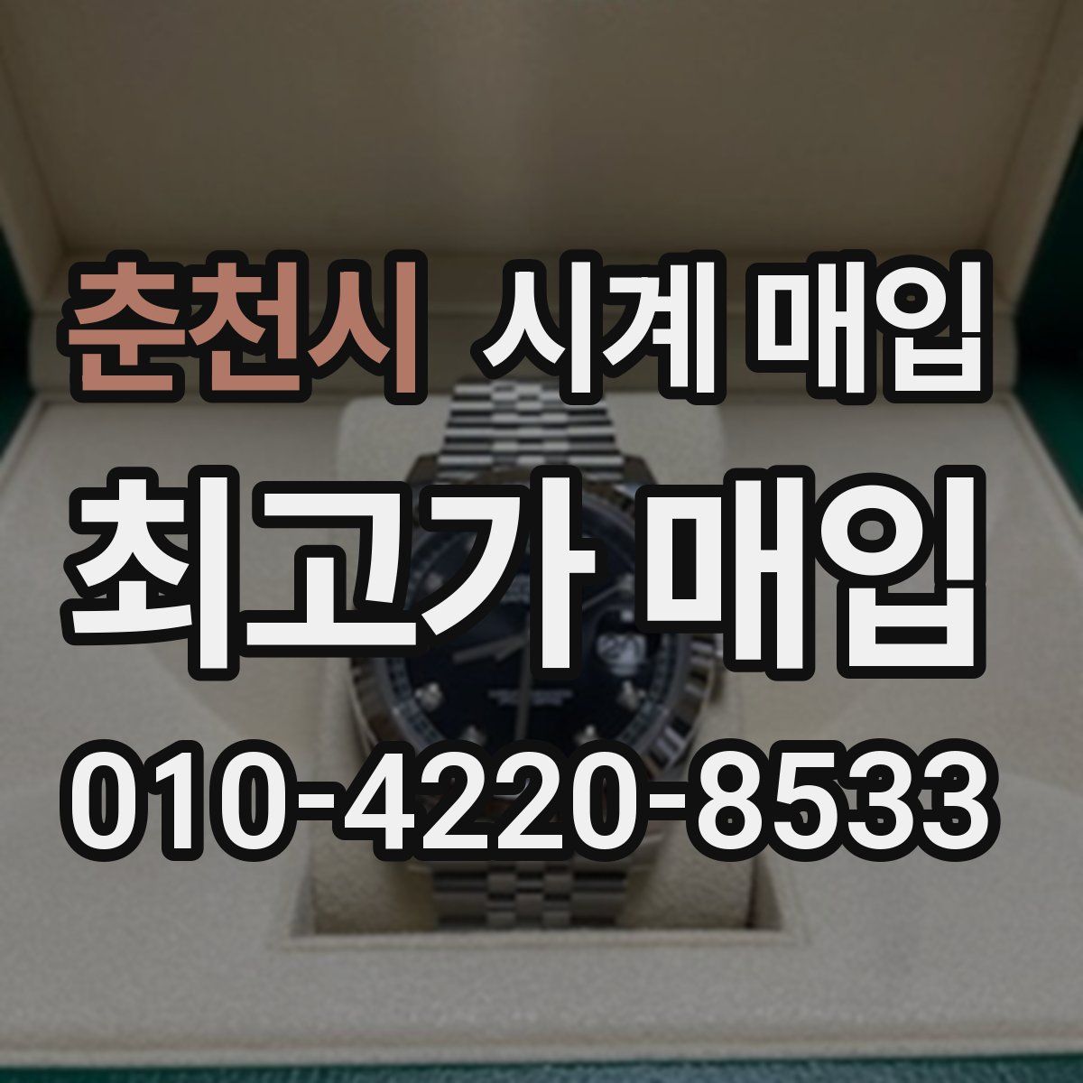 춘천시 시계 매입