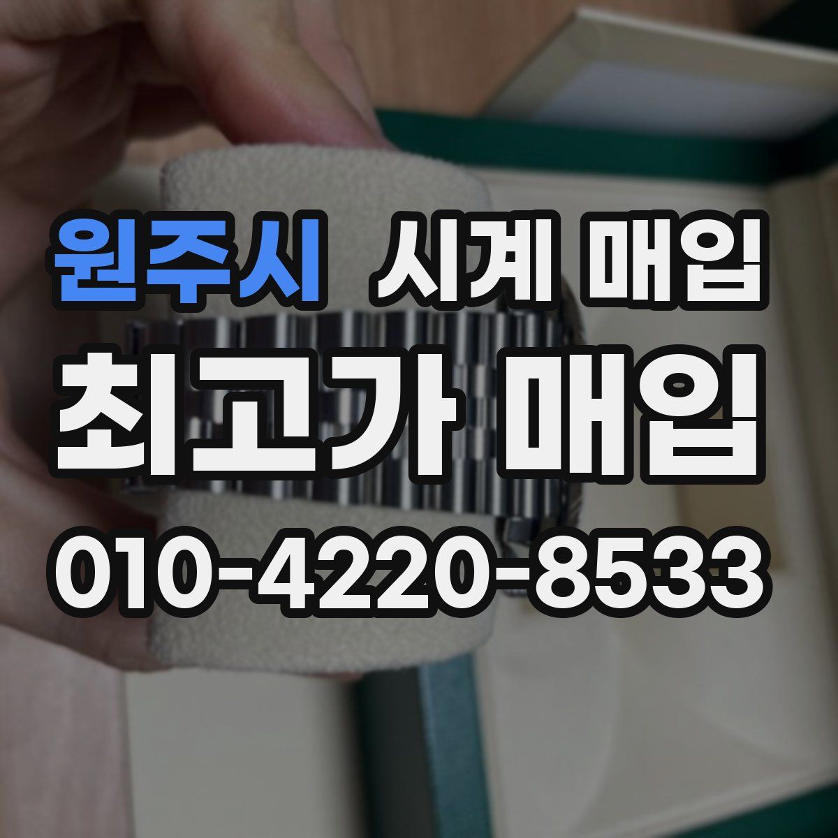 원주시 시계 매입