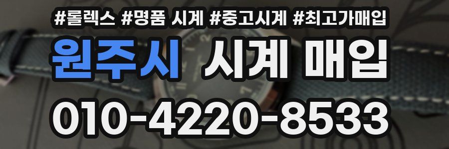 원주시 시계 매입