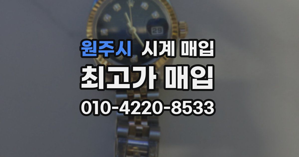 원주시 시계 매입