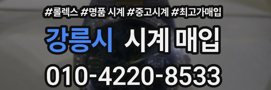 강릉시 시계 매입
