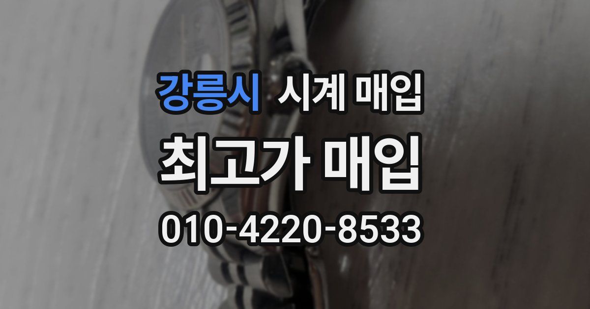 강릉시 시계 매입