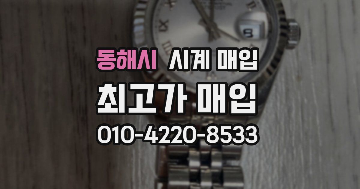 동해시 시계 매입