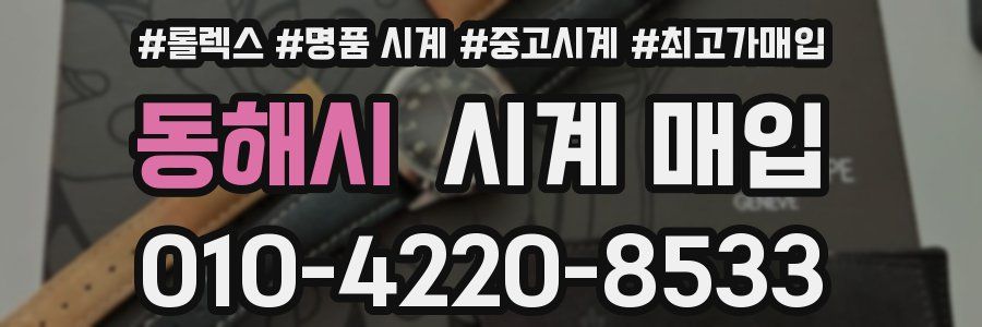 동해시 시계 매입