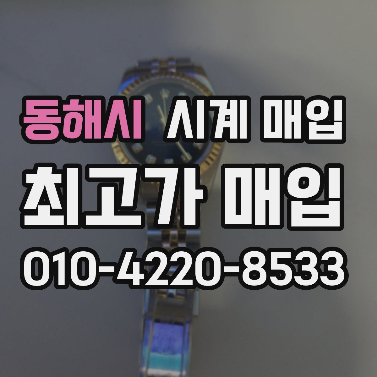 동해시 시계 매입