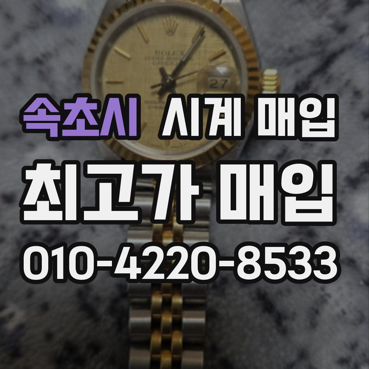 속초시 시계 매입 거래에서 안전하게 진행하는 법