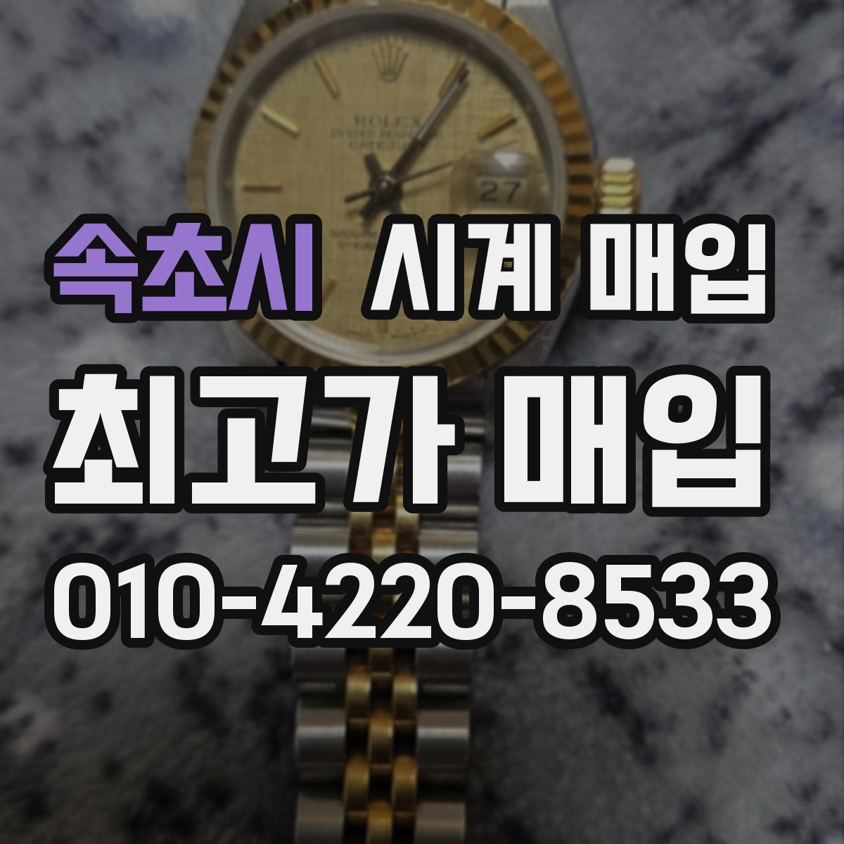 속초시 시계 매입