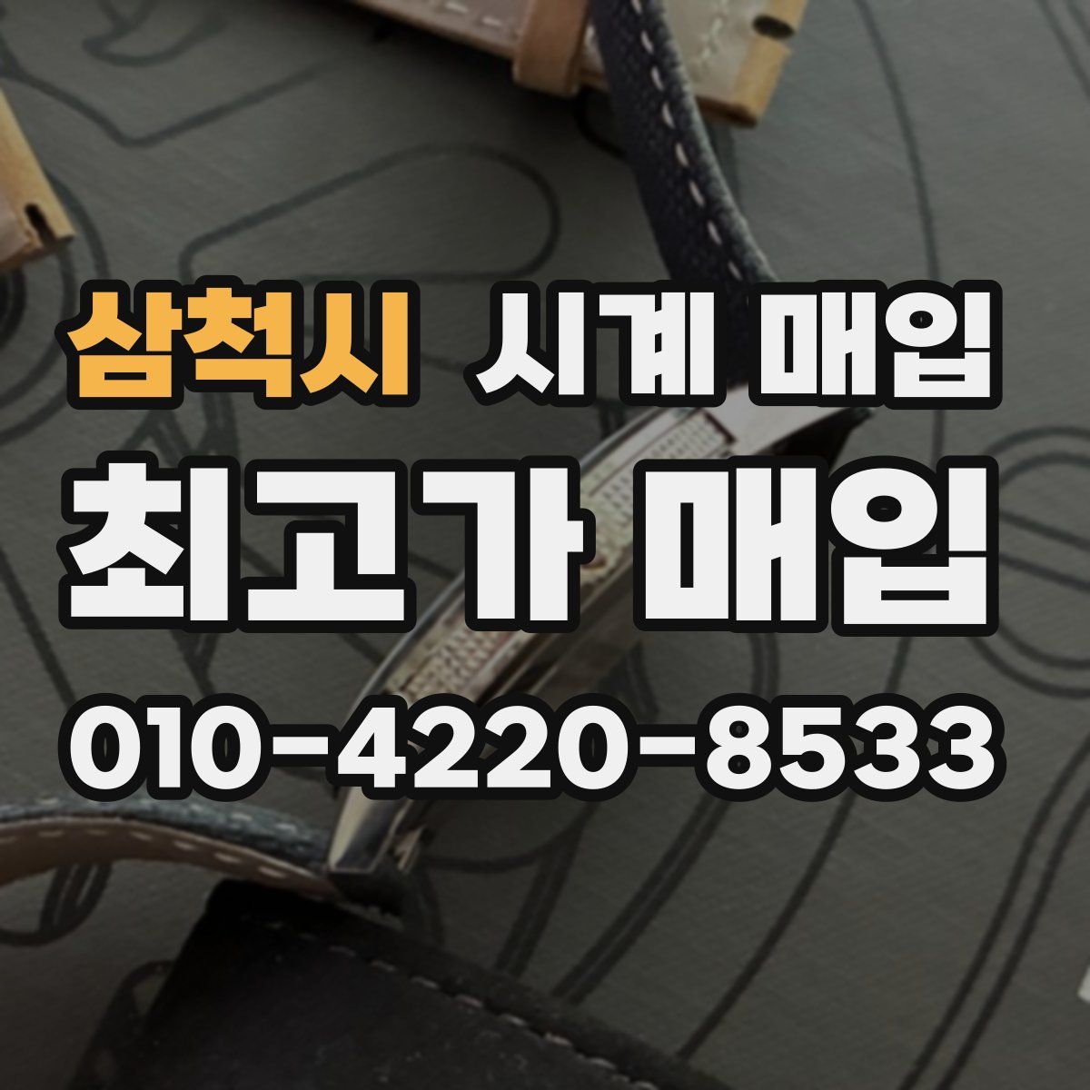 삼척시 시계 매입