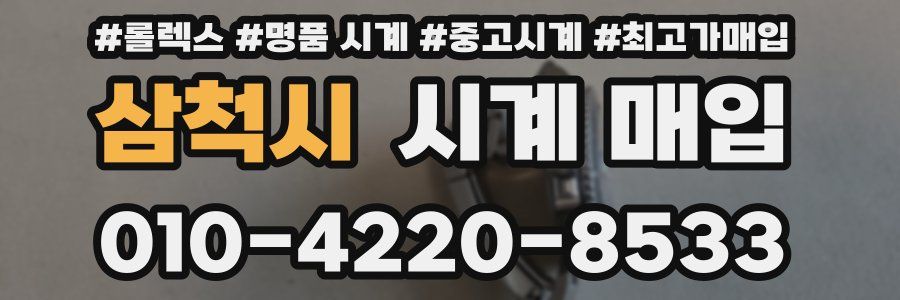 삼척시 시계 매입
