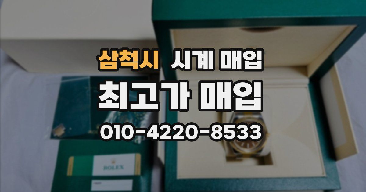 삼척시 시계 매입