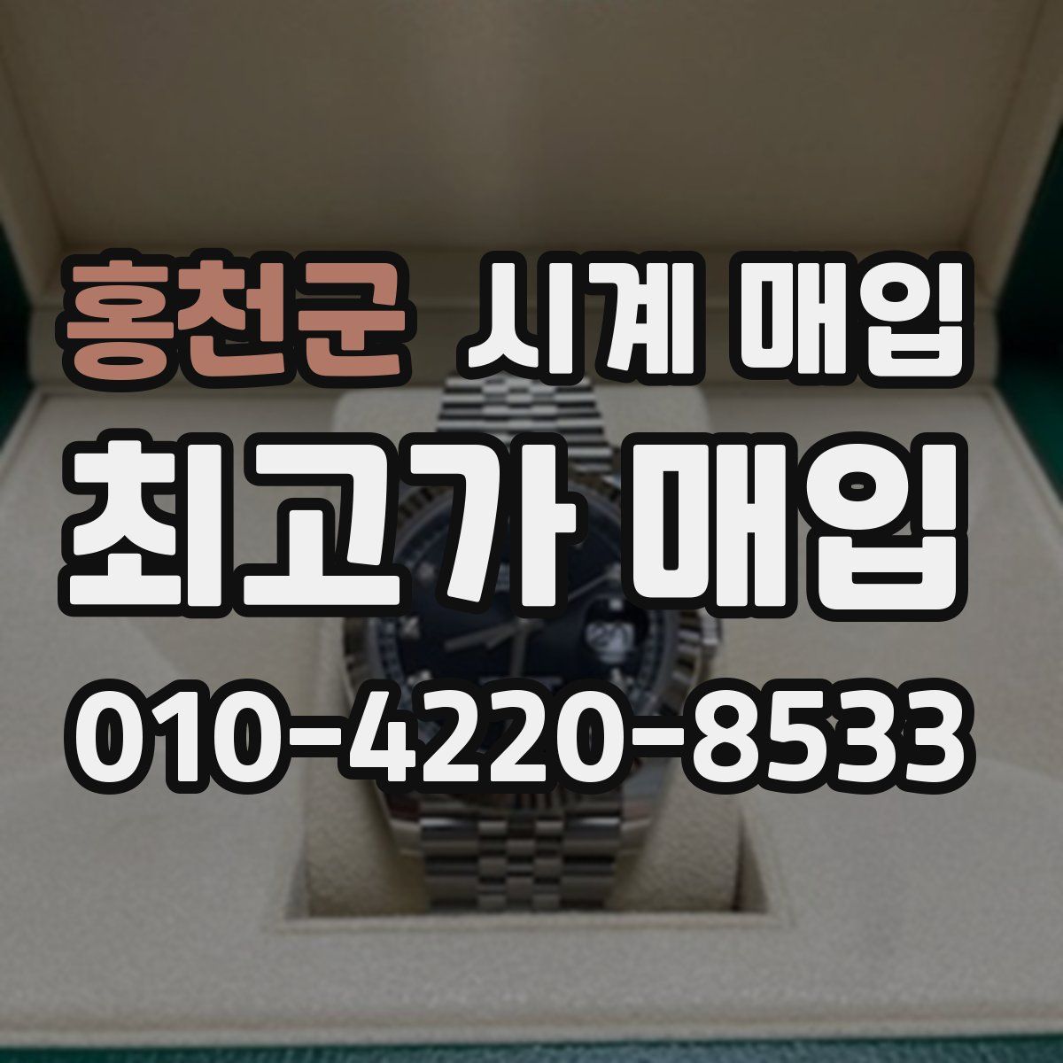 홍천군 시계 매입