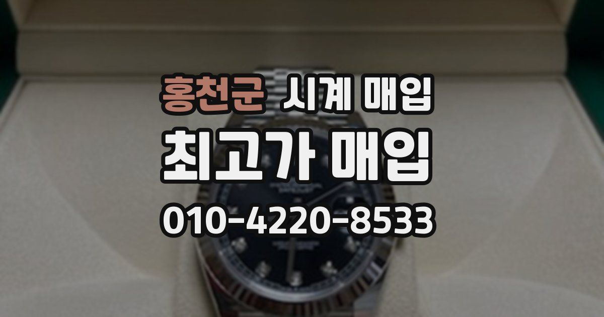 홍천군 시계 매입