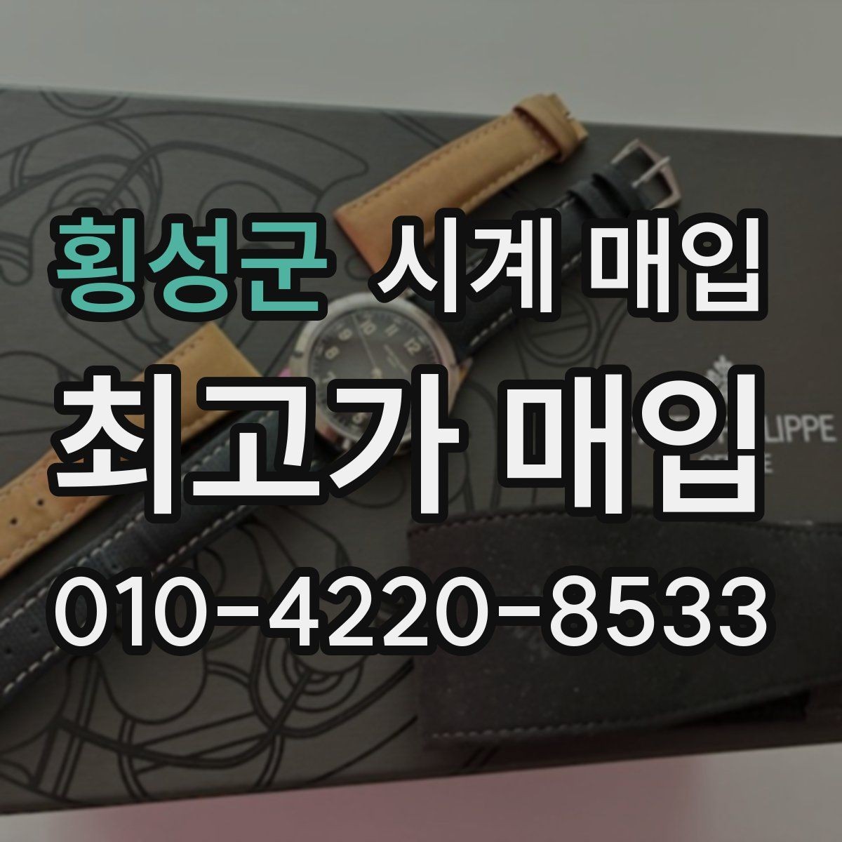 횡성군 시계 매입 금액 산정에 포함되는 요소