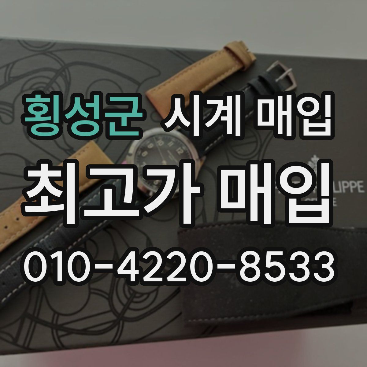 횡성군 시계 매입