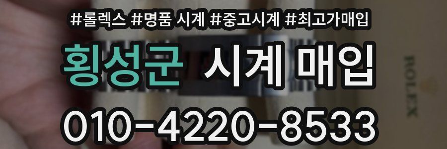 횡성군 시계 매입