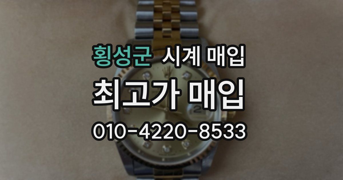 횡성군 시계 매입