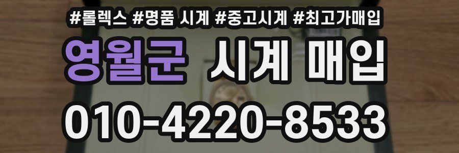 영월군 시계 매입