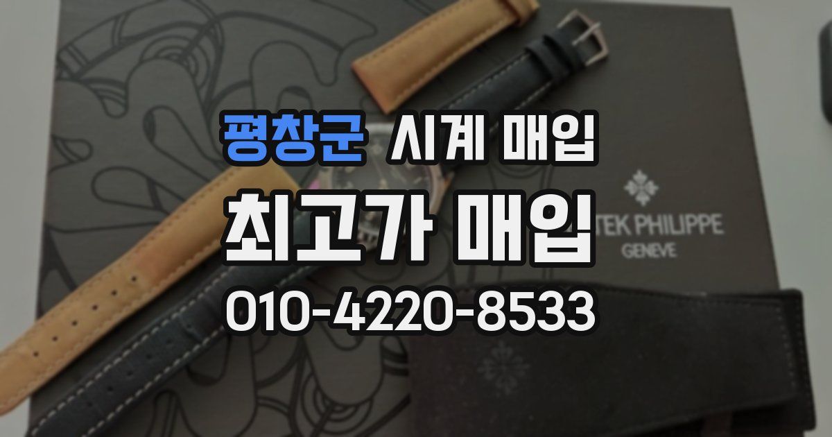 평창군 시계 매입