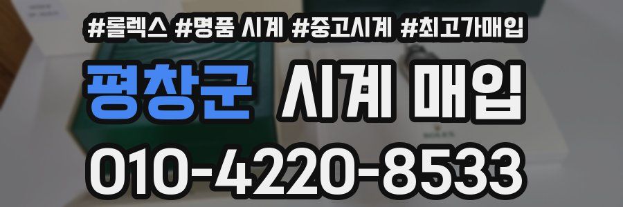 평창군 시계 매입