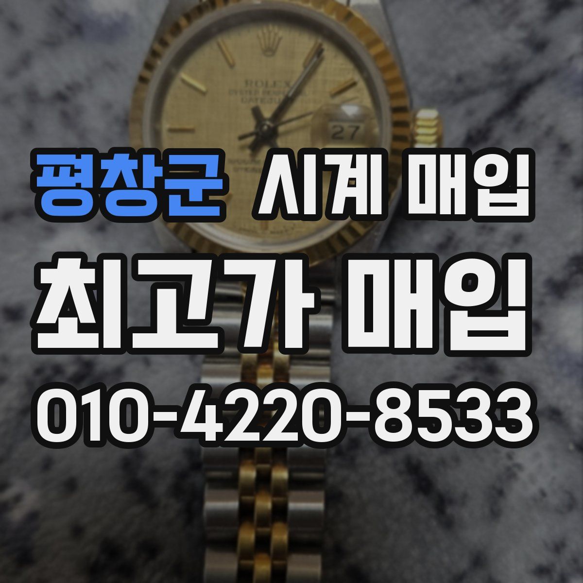 평창군 시계 매입