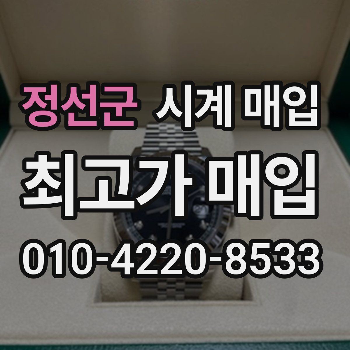 정선군 시계 매입 관련 자주 나오는 오해와 사실