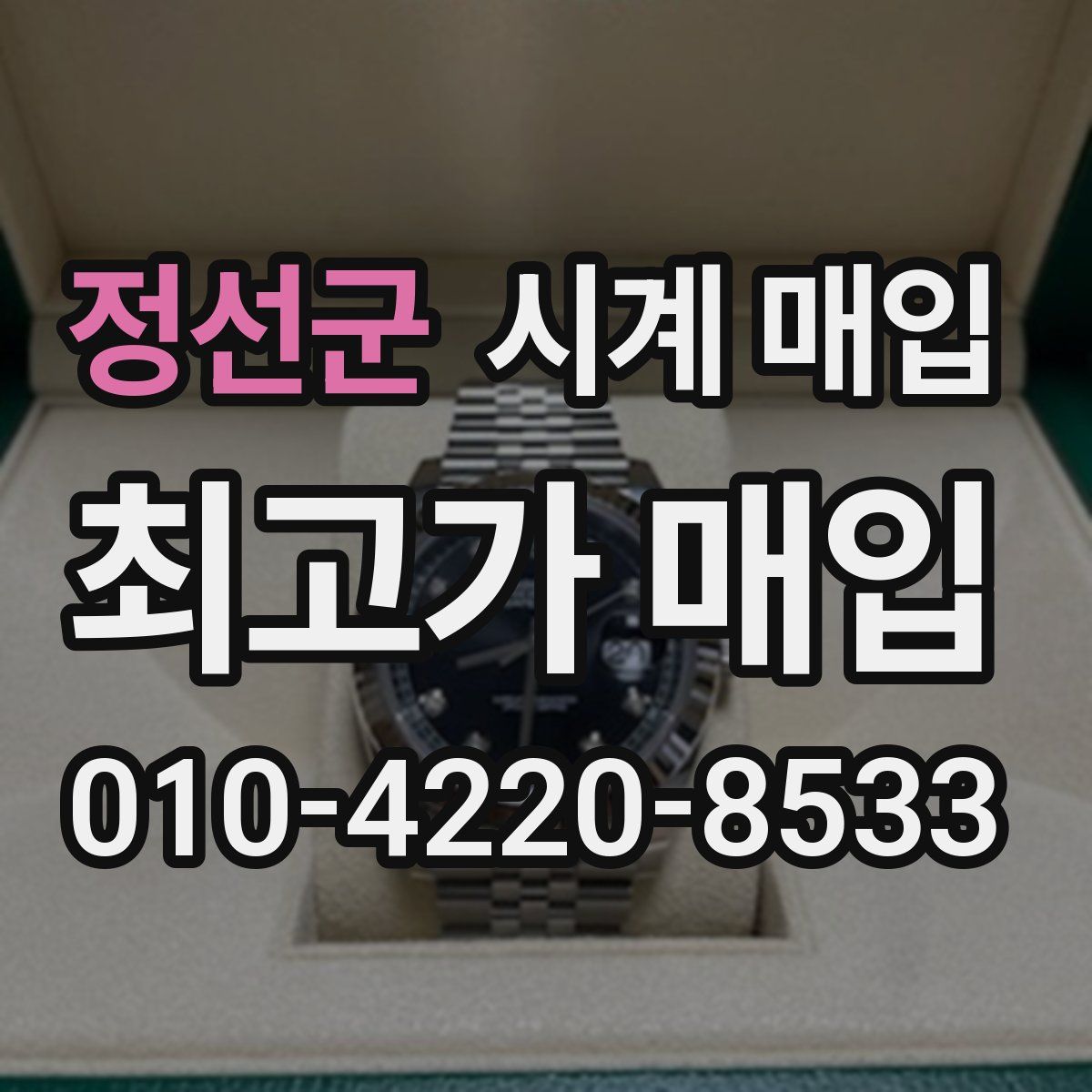 정선군 시계 매입