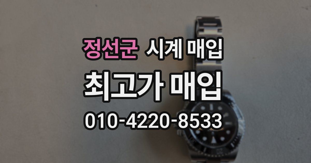 정선군 시계 매입